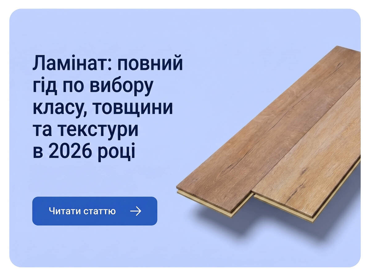 Ламінат для підлоги: повний гід із вибору класу, товщини та фактури у 2026 році