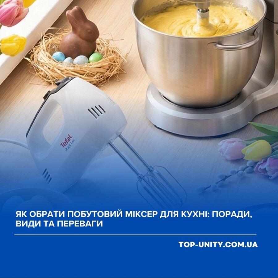 Як обрати побутовий міксер для кухні: поради, види та переваги