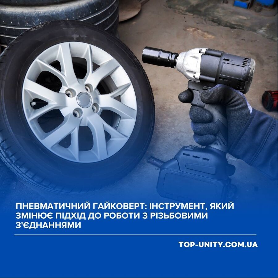 Пневматичний гайковерт: інструмент, який змінює підхід до роботи з різьбовими з'єднаннями