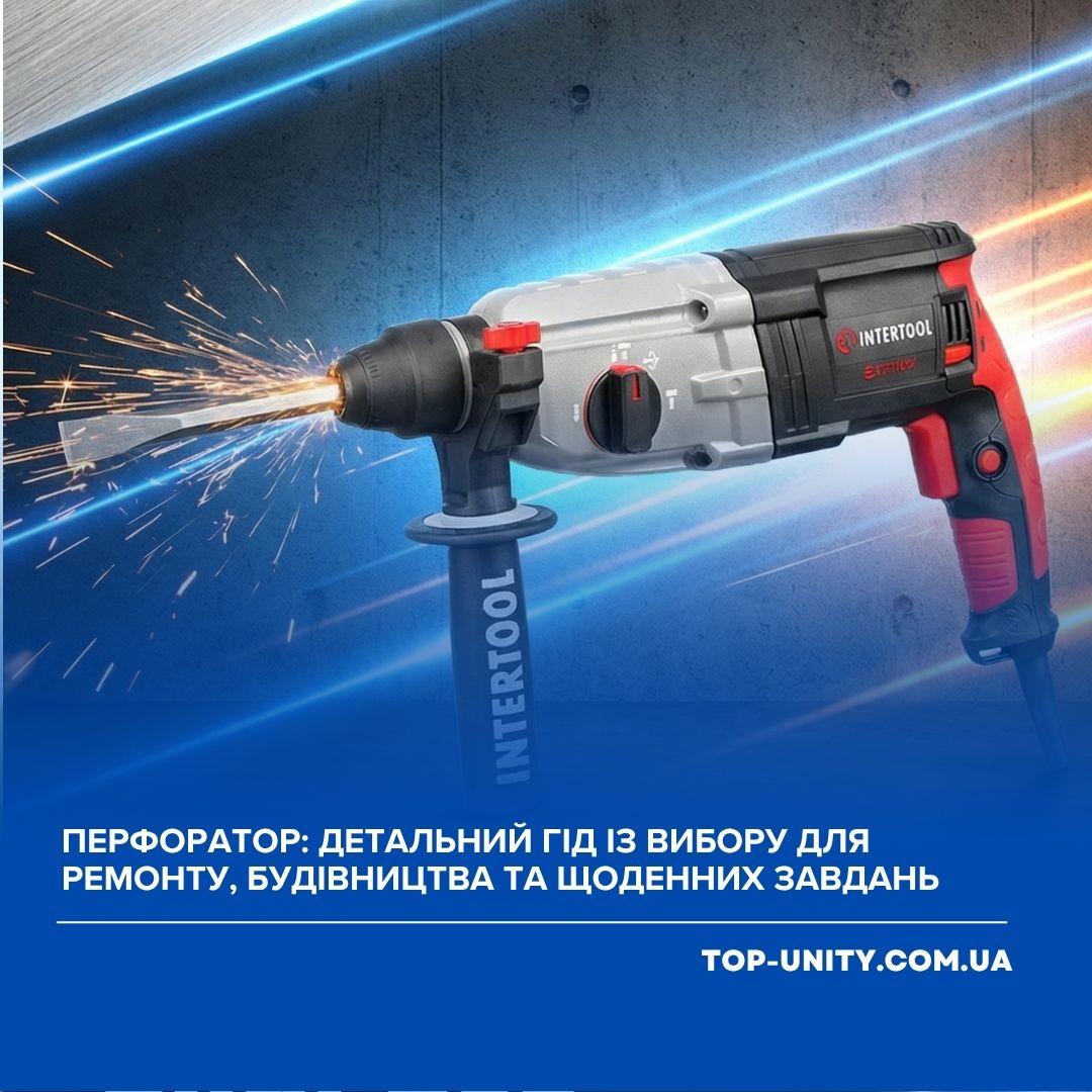 Перфоратор: детальний гід із вибору для ремонту, будівництва та щоденних завдань