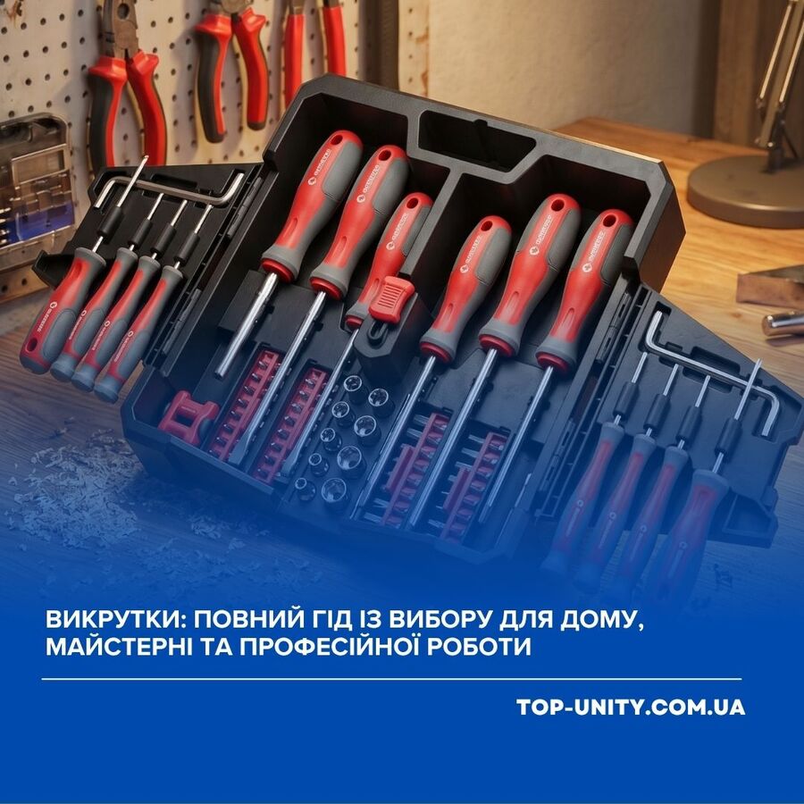 Викрутки: повний гід із вибору для дому, майстерні та професійної роботи