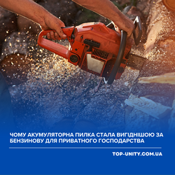 Чому акумуляторна пилка стала вигіднішою за бензинову для приватного господарства
