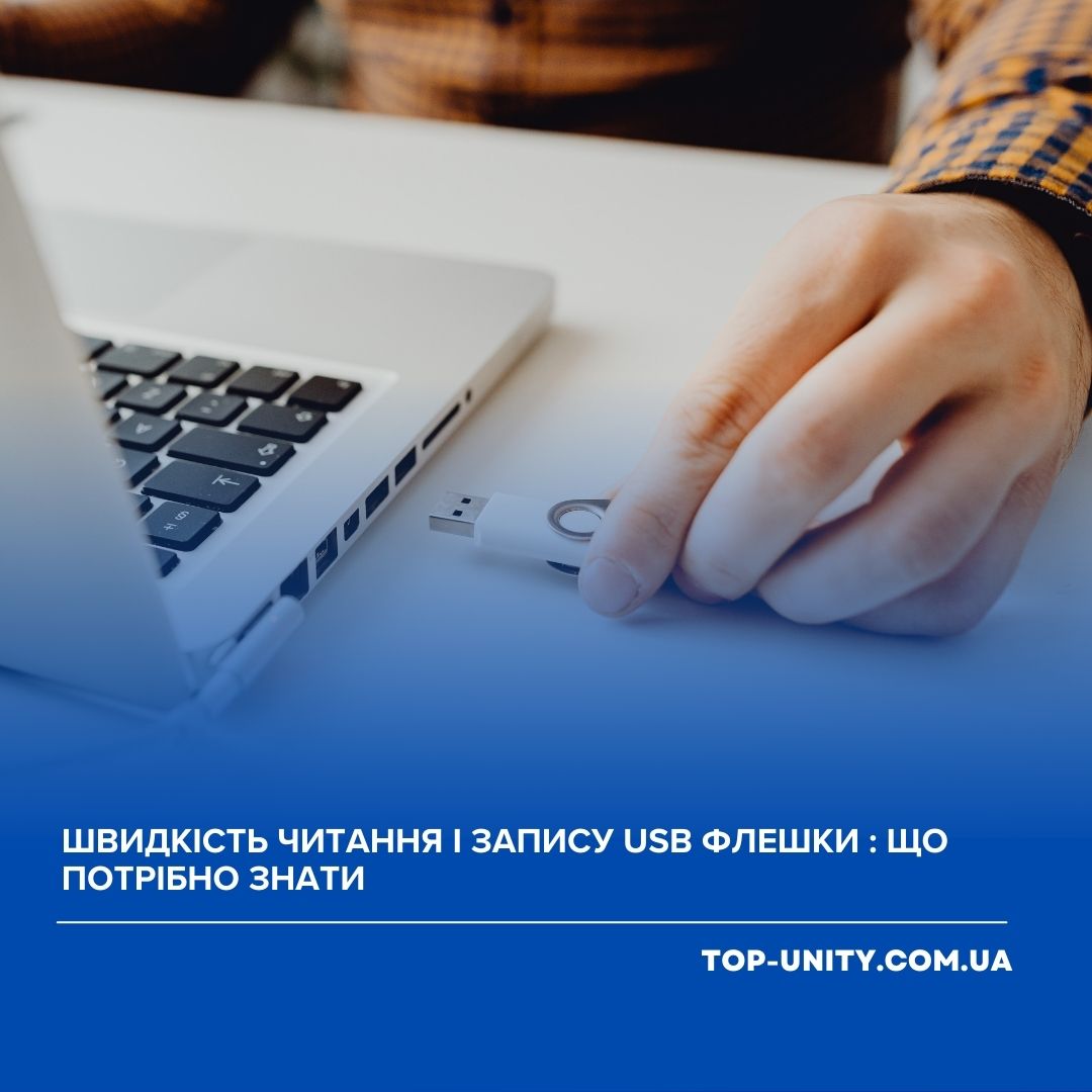 Швидкість читання і запису USB флешки : що потрібно знати