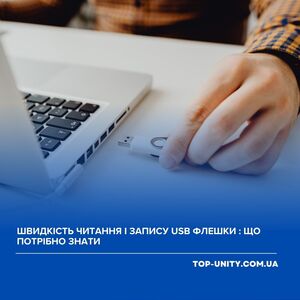 Швидкість читання і запису USB флешки : що потрібно знати