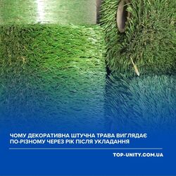 Чому декоративна штучна трава виглядає по-різному через рік після укладання