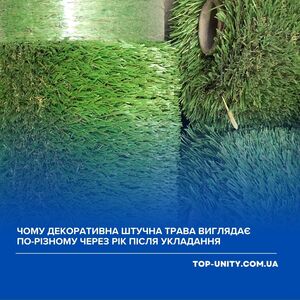 Чому декоративна штучна трава виглядає по-різному через рік після укладання