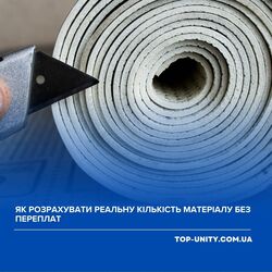 Як розрахувати реальну кількість матеріалу без переплат