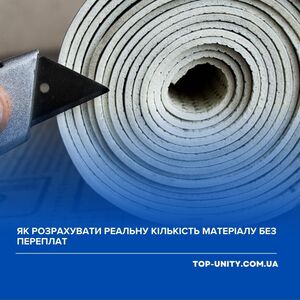 Як розрахувати реальну кількість матеріалу без переплат