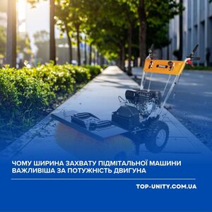 Чому ширина захвату підмітальної машини важливіша за потужність двигуна