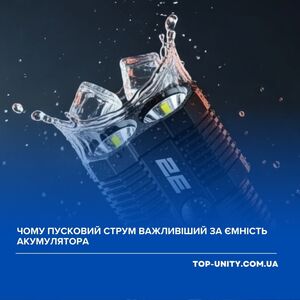 Чому пусковий струм важливіший за ємність акумулятора