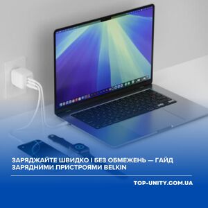 Заряджайте швидко і без обмежень — гайд зарядними пристроями Belkin  