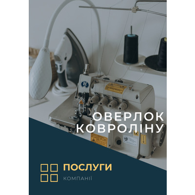 Оверлок Ковроліну(послуга)