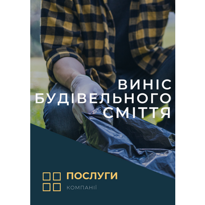 Виніс будівельного сміття