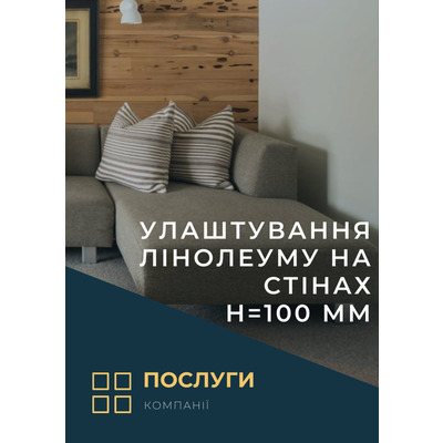 Улаштування лінолеуму на стінах h=100 мм