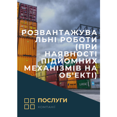 Розвантажувальні роботи (при наявності підйомних механізмів на об'екті )