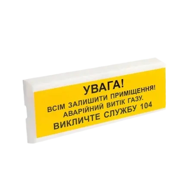 Tiras ОСЗ-11 "УВАГА! ВИТІК ГАЗУ" Оповіщувач пожежний світлозвуковий Тірас