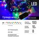 Светодиодная гирлянда ColorWay (CW-G-100L10UMC) 100LED, 10м, 8 функций