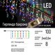 Светодиодная гирлянда ColorWay (CW-GF-100L36UMC) бахрома 100LED, 3мx0.6м, разноцветная USB