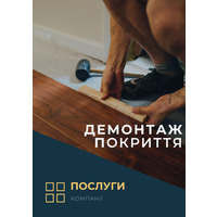 Демонтаж покриття( послуга)
