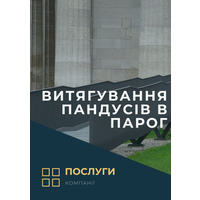 Витягування пандусів в парог(послуга)