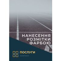 Нанесення розмітки фарбою( послуга)