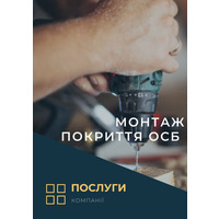 Монтаж покриття ОСБ( послуга)