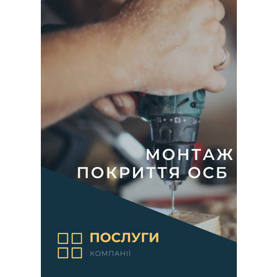 Монтаж покриття ОСБ( послуга)