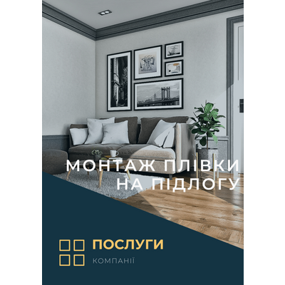 Монтаж плівки на підлогу ( послуга)