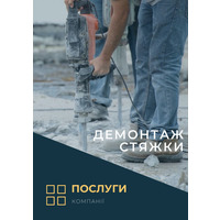 Демонтаж стяжки( послуга)