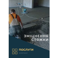 Зміцнення стяжки( послуга)