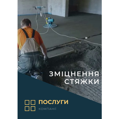 Зміцнення стяжки( послуга)