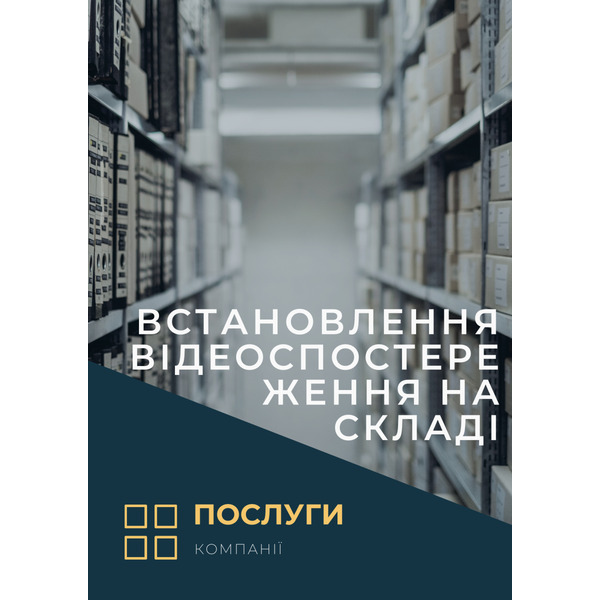 Установка видеонаблюдения на складе