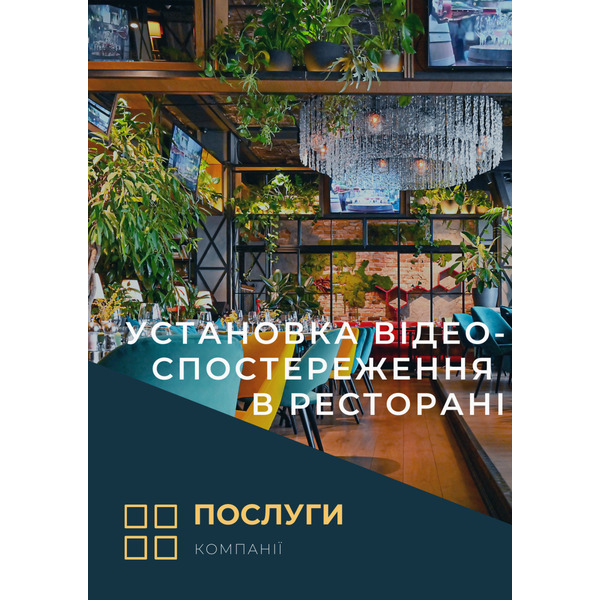 Установка видеонаблюдения в ресторане