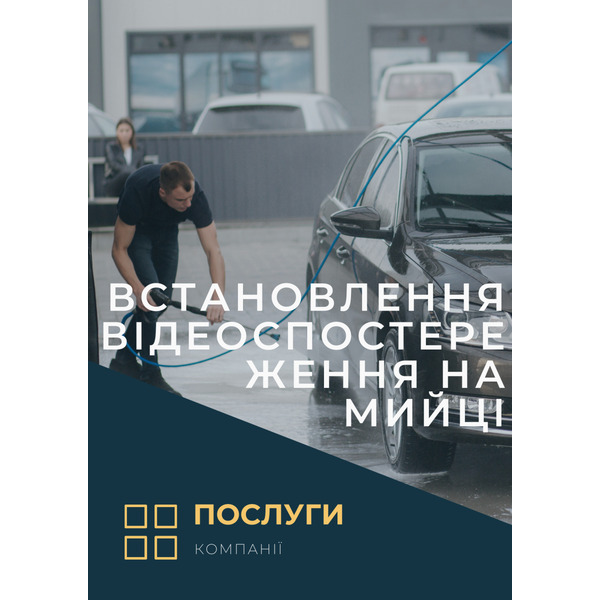 Установка видеонаблюдения на мойке