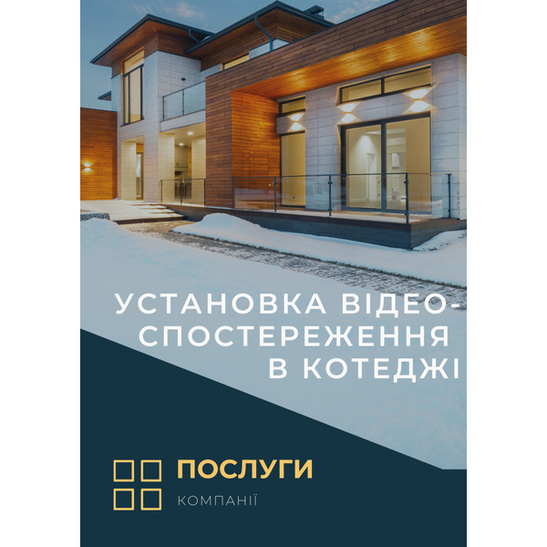 Установка видеонаблюдения в коттедже