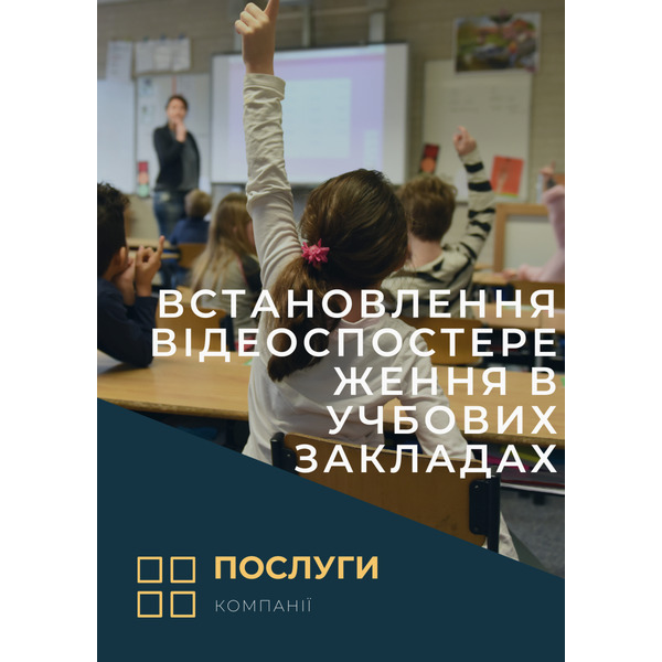 Установка видеонаблюдения в школах, гимназиях, лицеях, детских садах