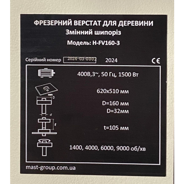 Фрезерний верстат по дереву MAST Holztechnik H-FV160-1 230V