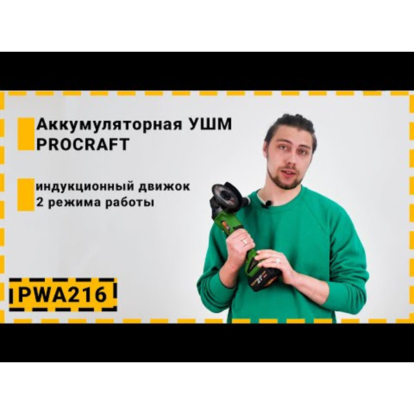 Набор бесщеточной аккумуляторной болгарки Procraft PWA216
