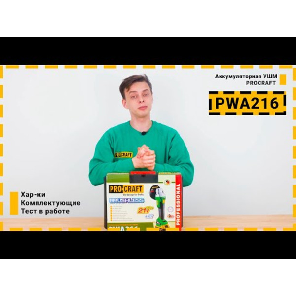 Набор бесщеточной аккумуляторной болгарки Procraft PWA216