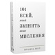 101 есей, який змінить ваше мислення / Бріанна Вест