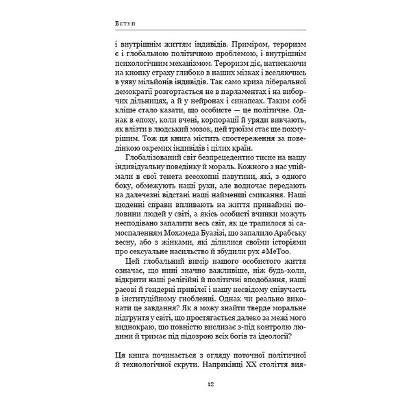 21 урок для 21 століття / Ювал Ной Харарі