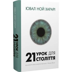 21 урок для 21 століття / Ювал Ной Харарі