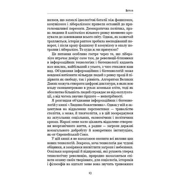 21 урок для 21 століття / Ювал Ной Харарі