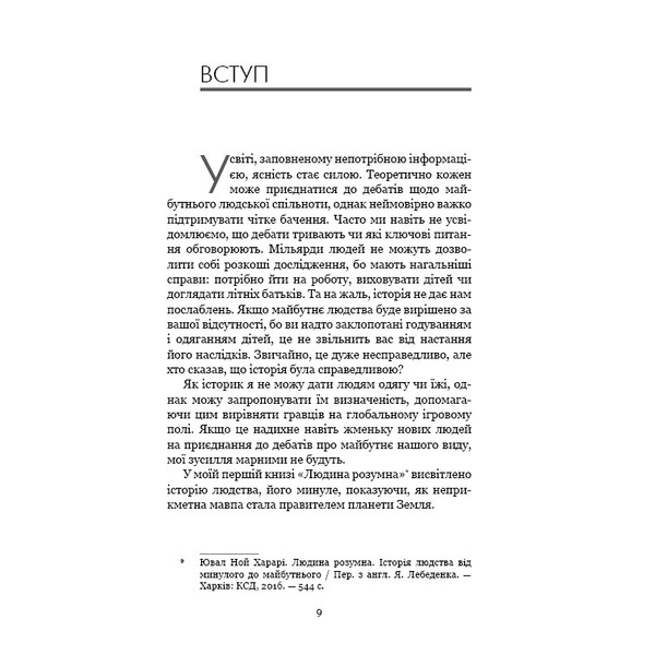 21 урок для 21 століття / Ювал Ной Харарі
