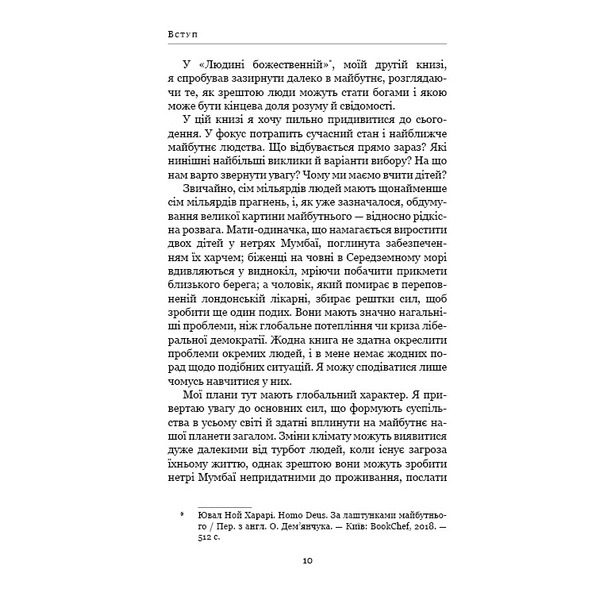 21 урок для 21 століття / Ювал Ной Харарі
