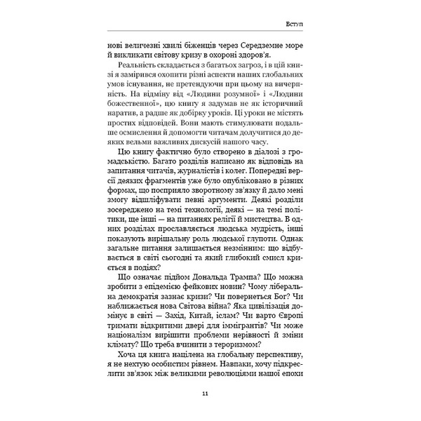 21 урок для 21 століття / Ювал Ной Харарі
