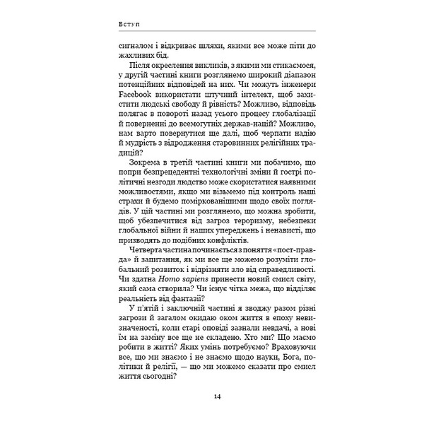 21 урок для 21 століття / Ювал Ной Харарі