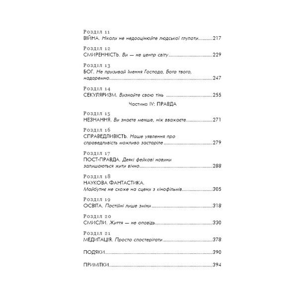 21 урок для 21 століття / Ювал Ной Харарі