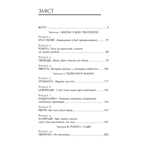 21 урок для 21 століття / Ювал Ной Харарі