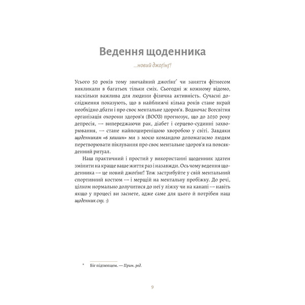6 хвилин. Щоденник сну, який навчить швидко засинати й прокидатися бадьорим / Домінік Спенст